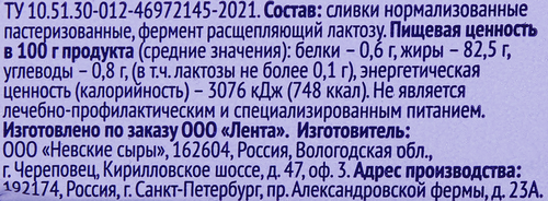 Масло сливочное ЛЕНТА LIFE безлактозное 82,5%, без змж, 150г, фото