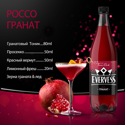 Напиток EVERVESS Манящая Гранада сильногазированный, 1л, детальное фото