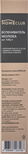 Вспениватель молока HOMECLUB Арт. KJBQ-5, фото