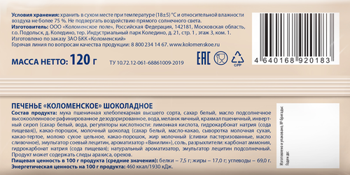 Печенье КОЛОМЕНСКОЕ Шоколадное, 120г, вид
