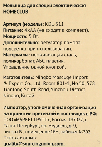 Мельница для специй HOMECLUB электрическая Арт. KDL-511, крупный план