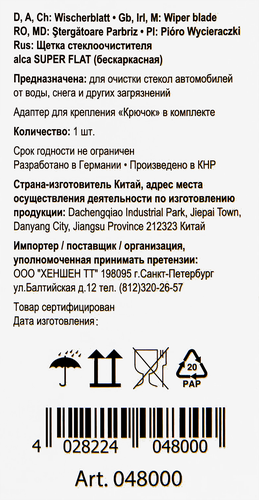 Щетка стеклоочистителя ALCA Super Flat, бескаркасная, 18/45см Арт. 048000, фото