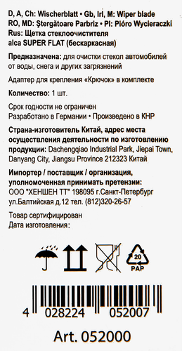 Щетка стеклоочистителя ALCA Super Flat, бескаркасная, 22/56см Арт. 052000, крупный план