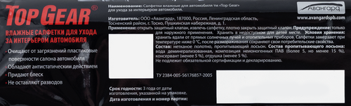 Салфетки влажные для салона автомобиля TOP GEAR, 30шт, фотография