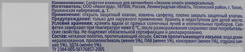 Салфетки влажные для автомобиля, Арт. 573522, крупный план