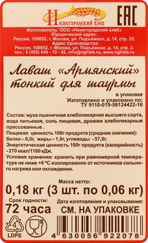 Лаваш НИЖЕГОРОДСКИЙ ХЛЕБ Армянский для шаурмы, 180г, крупный план