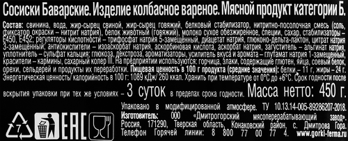 Сосиски БЛИЖНИЕ ГОРКИ Баварские, 450г, вид