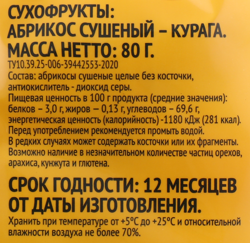 Абрикосы сушеные, без косточки, 80г, вид