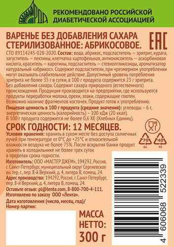 Варенье ЛЕНТА LIFE Абрикосовое, без сахара, 300г, изображение