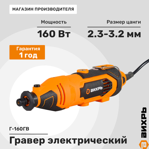 Гравер электрический ВИХРЬ Г-160ГВ Арт. 72/4/2, изображение