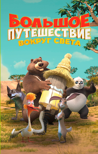 Книга детская ЭКСМО Disney и Большое путешествие, в ассортименте, фото