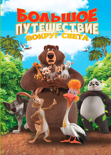 Книга детская ЭКСМО Disney и Большое путешествие, в ассортименте, фотография