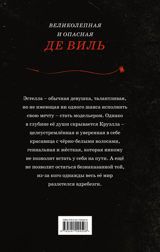 Книга ЭКСМО Круэлла де Виль. История злодейки с разбитым сердцем Арт. 978-5-04-117767-6, фотография
