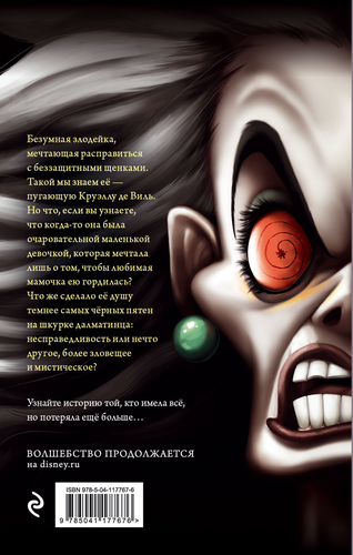 Книга ЭКСМО Круэлла де Виль. История злодейки с разбитым сердцем Арт. 978-5-04-117767-6, крупный план