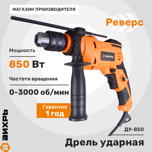 Дрель ударная ВИХРЬ ДУ-850 Арт. 72/8/3, картинка