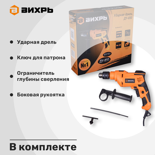 Дрель ударная ВИХРЬ ДУ-850 Арт. 72/8/3, картинка