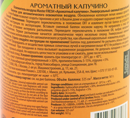 Баллон сменный для автоматического освежителя воздуха MASTER FRESH Ароматный капучино, 250мл, фотография
