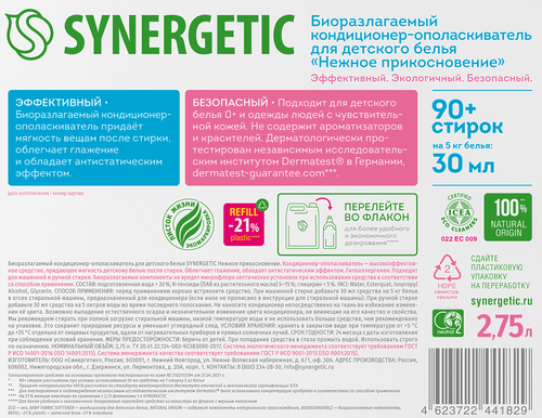 Кондиционер для детского белья Synergetic Нежное прикосновение, 2.75л, изображение