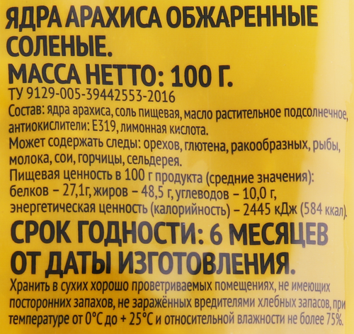 Арахис жареный соленый, 100г, крупный план