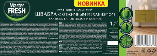 Швабра MASTER FRESH с отжимом, Арт. 628957, фотография