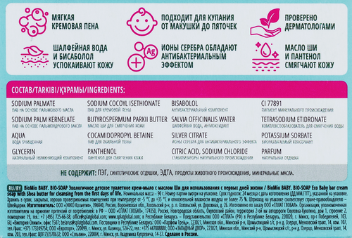 Туалетное крем-мыло детское BIOMIO BABY с маслом Ши 0+, 90г, вид