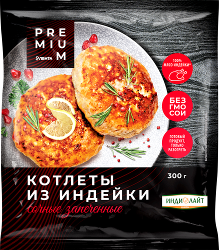 Котлеты ЛЕНТА PREMIUM Сочные, из индейки, запеченные, 300г, фото