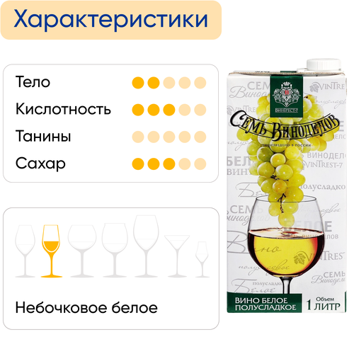 Вино СЕМЬ ВИНОДЕЛОВ белое полусладкое, 1л, изображение