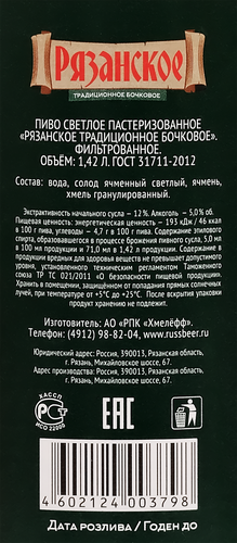 Пиво светлое РЯЗАНСКОЕ Традиционное бочковое фильтрованное пастеризованное 4,5%, 1.42л, фото
