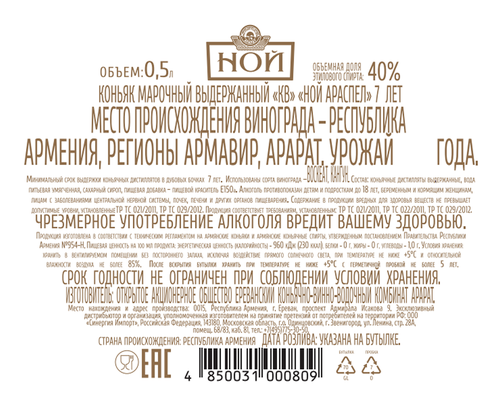 Коньяк НОЙ Араспел марочный выдержанный КВ 7 лет 40%, п/у, 0.5л, детальное фото