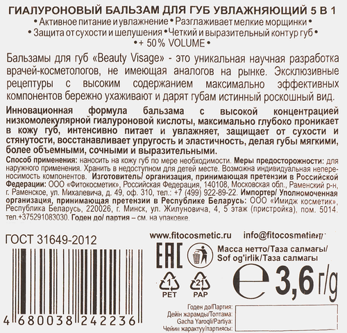 Бальзам для губ BEAUTY VISAGE увлажняющий гиалуроновый, 3,6г, фото