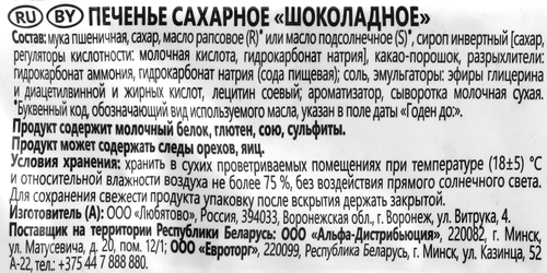 Печенье ЛЮБЯТОВО Шоколадное, 365г, крупный план