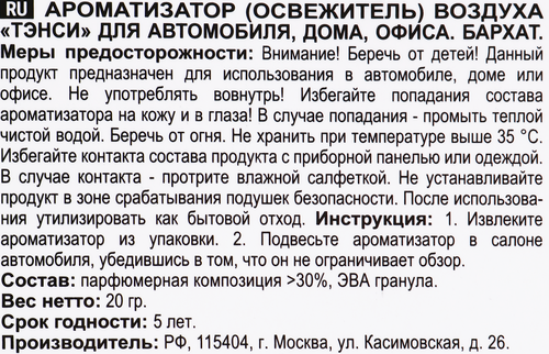 Ароматизатор TENSY Эксклюзив Бархат, гранулы Арт. TTE-22, изображение