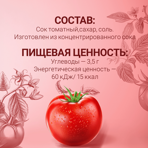 Сок ЛЮБИМЫЙ Томатный с мякотью, солью и сахаром, 0.97л, фото