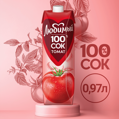Сок ЛЮБИМЫЙ Томатный с мякотью, солью и сахаром, 0.97л, картинка
