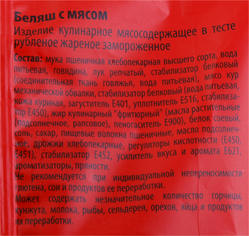 Беляш СЫТОЕДОВ с мясом, 130г, фото