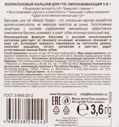 Бальзам для губ BEAUTY VISAGE омолаживающий коллагеновый, 3,6г, изображение