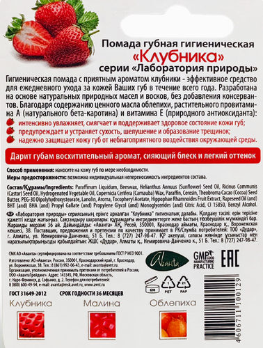Помада гигиеническая ЛАБОРАТОРИЯ ПРИРОДЫ Клубника, 2,8г, крупный план