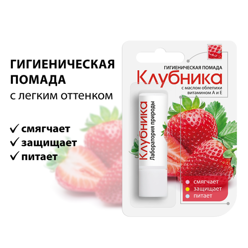Помада гигиеническая ЛАБОРАТОРИЯ ПРИРОДЫ Клубника, 2,8г, изображение