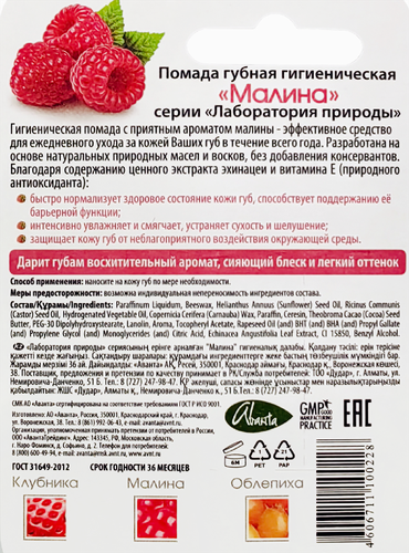 Помада гигиеническая ЛАБОРАТОРИЯ ПРИРОДЫ Малина, 2,8г, вид