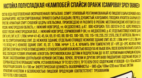 Настойка CAMPOBAY Spicy Orange полусладкая 38%, 0.5л, детальное фото