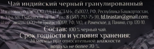 Чай черный TEASTAN Индийский Ассамская гранула гранулированный, 100г, фотография