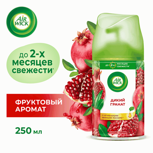 Баллон сменный для автоматического освежителя воздуха AIR WICK Freshmatic Дикий гранат, 250мл, фотография