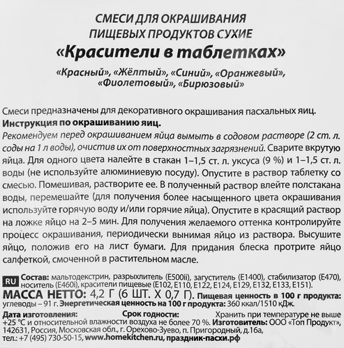 Набор для окрашивания пасхальных яиц ДОМАШНЯЯ КУХНЯ красители в таблетках 6шт, 4,2г, картинка