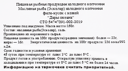 Масляная рыба холодного копчения ДАРЫ ОКЕАНА филе-кусок на коже, 150г, крупный план