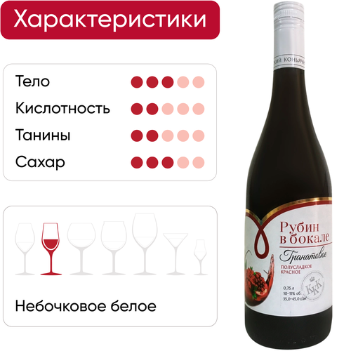 Продукция плодовая алкогольная РУБИН в БОКАЛЕ Гранатовое красное полусладкое, 0.75л, фотография