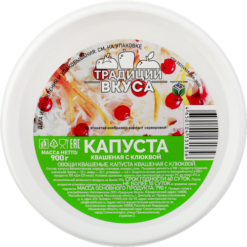 Капуста квашеная ТРАДИЦИИ ВКУСА с клюквой, 900г, фото