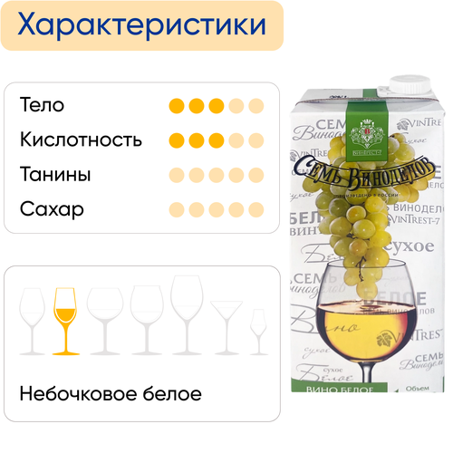 Вино СЕМЬ ВИНОДЕЛОВ белое сухое, 1л, изображение