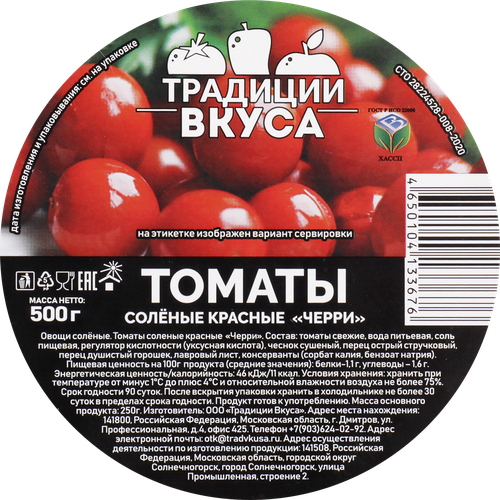 Томаты черри соленые ТРАДИЦИ ВКУСА, 500г, картинка