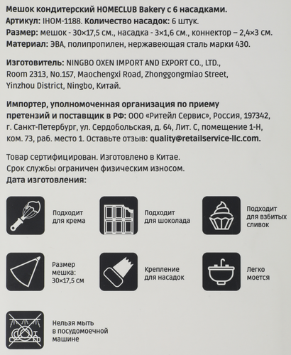 Мешок кондитерский HOMECLUB Bakery, с 6 насадками, нержавеющая сталь Арт. IHOM-1188, вид