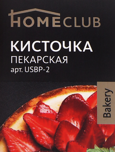 Кисточка пекарская HOMECLUB Bakery 20см, силикон Арт. USBP-2, фотография